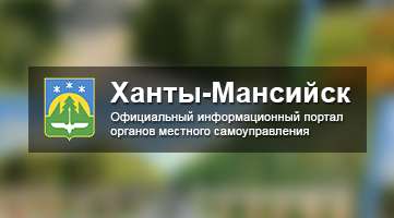 Администрация города Ханты-Мансийска