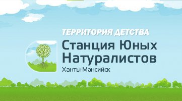 Станция юных натуралистов Ханты-Мансийск