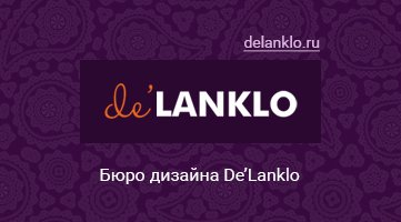 Бюро дизайна De’Lanklo